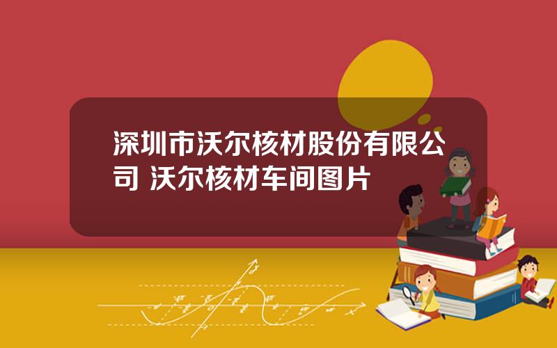深圳市沃尔核材股份有限公司 沃尔核材车间图片